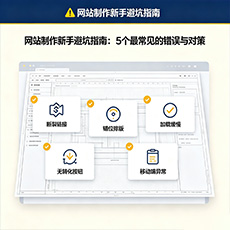 百色建站-网站制作新手避坑指南：5个最常见的错误与对策