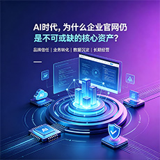 百色建站-AI时代，为什么企业官网仍是不可或缺的核心资产？