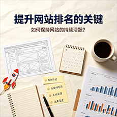 百色建站-提升网站排名的关键：如何保持网站的持续活跃？