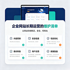 百色建站-企业网站长期运营的维护清单