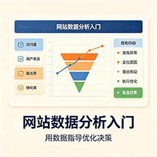 百色建站-网站数据分析入门：用数据指导优化决策